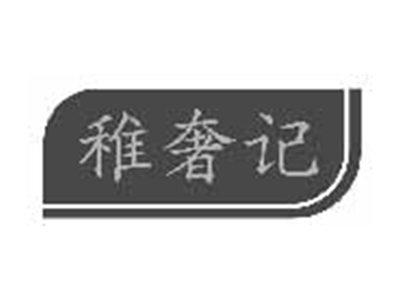 稚奢记