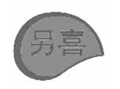 另喜