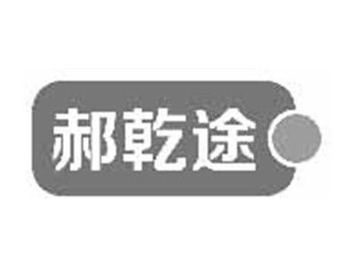 郝乾途