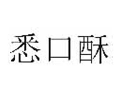 悉口酥