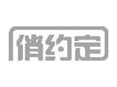 俏约定