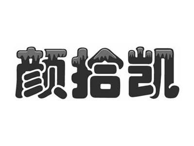 颜拾凯