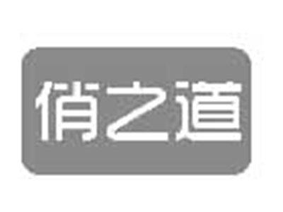 俏之道