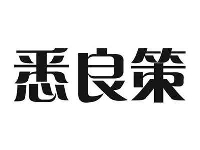 悉良策