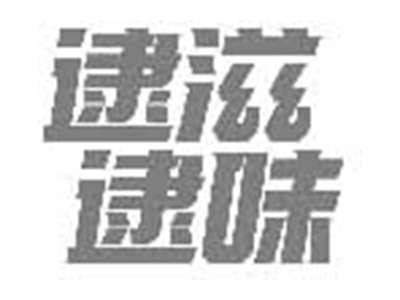 逮滋逮味
