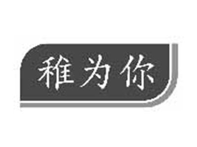 稚为你