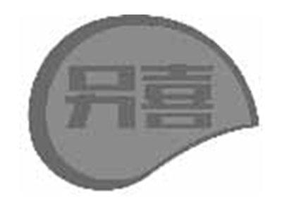 另喜