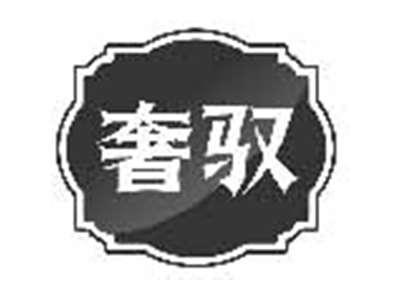 奢驭