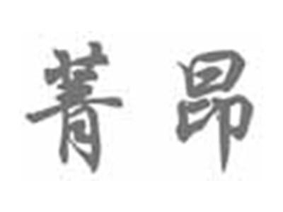 菁昂