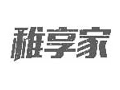 稚享家