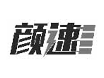 颜速