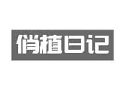 俏植日记