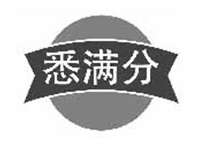悉满分