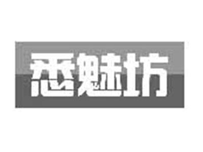 悉魅坊