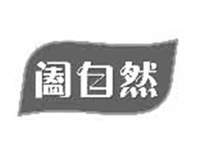 阖自然