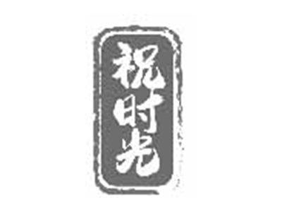 祝时光