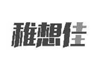 稚想佳