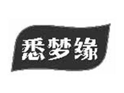 悉梦缘