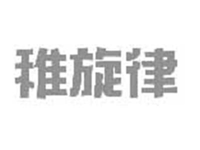 稚旋律