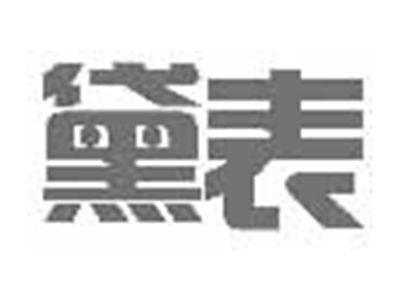 黛表