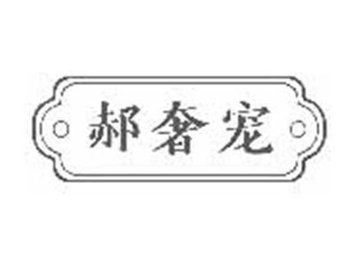 郝奢宠