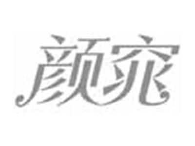 颜窕