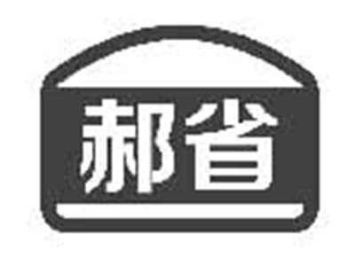 郝省