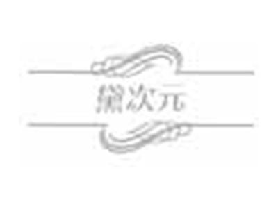 黛次元