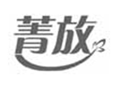 菁放