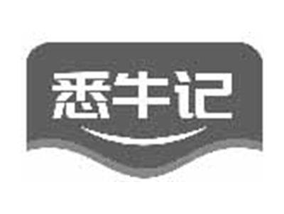 悉牛记