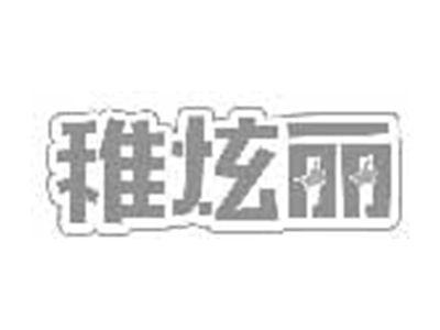 稚炫丽