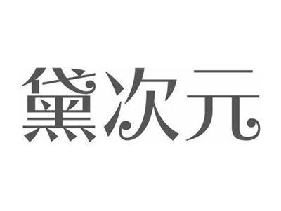 黛次元