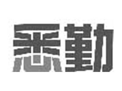 悉勤