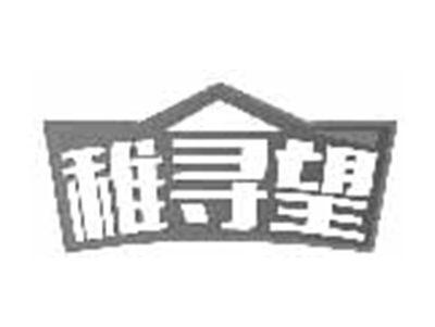 稚寻望