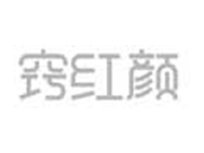 窍红颜