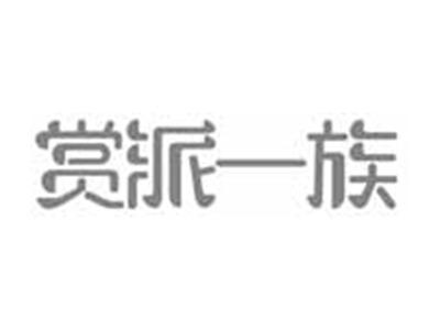 赏派一族
