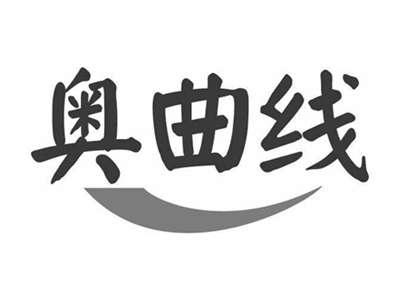 奥曲线