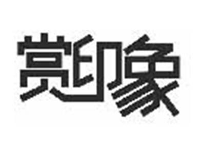 赏印象