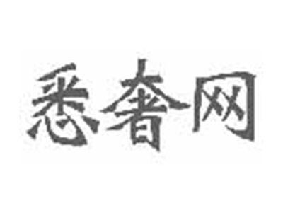 悉奢网