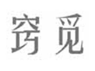 窍觅