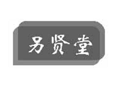 另贤堂