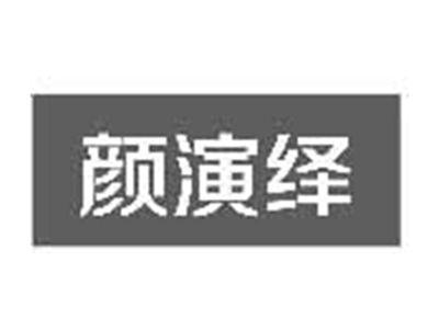 颜演绎