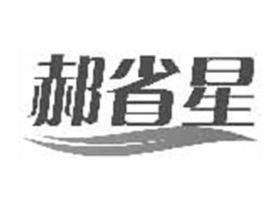郝省星