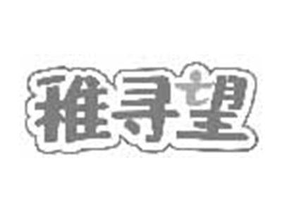 稚寻望