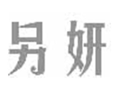 另妍