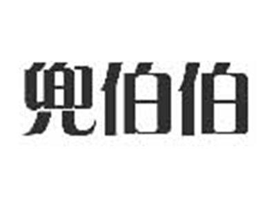 兜伯伯