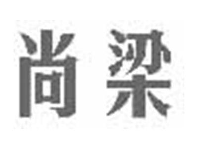 尚梁