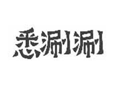 悉涮涮