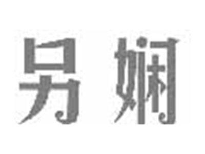 另娴