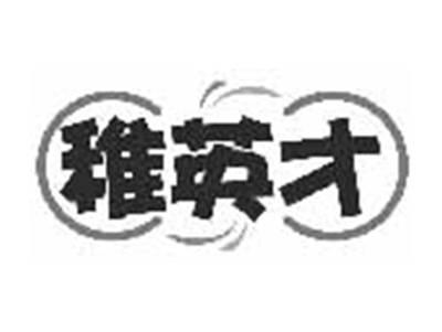 稚英才
